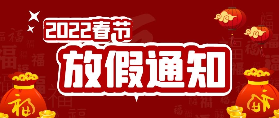 2022年春節(jié)放假通知